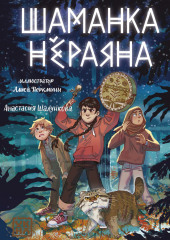 Шаманка Нёраяна
