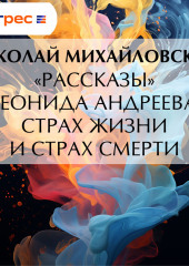 «Рассказы» Леонида Андреева. Страх жизни и страх смерти
