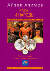 Расы и народы. Ген, мутация и эволюция человека
