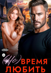 (Не) время любить