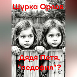 Дядя Петя, «Педофил»?