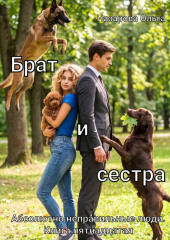 Брат и сестра