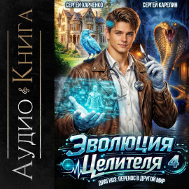 Эволюция целителя 4