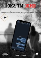Пока ты жив
