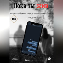 Пока ты жив