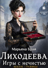 Лиходеева. Игры с нечистью