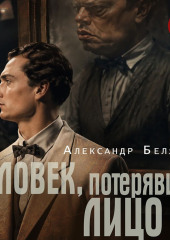 Человек, потерявший лицо