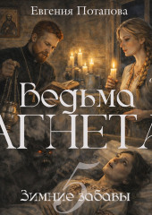 Ведьма Агнета. Зимние забавы