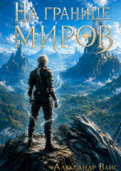 На границе миров. Том I