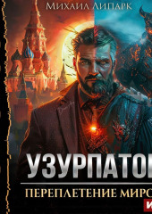 Узурпатор. Книга 1. Переплетение миров