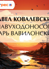 Навуходоносор, царь Вавилонский