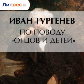 По поводу «Отцов и детей»