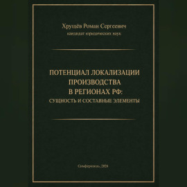 ПОТЕНЦИАЛ ЛОКАЛИЗАЦИИ ПРОИЗВОДСТВА В РЕГИОНАХ РФ