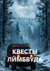 КВЕСТЫ ЛИМБВУДА