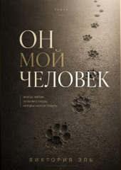 Он мой человек