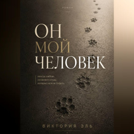 Он мой человек