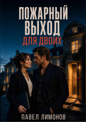 Пожарный выход для двоих