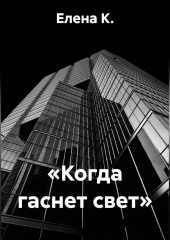 «Когда гаснет свет»