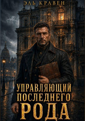 Управляющий последнего рода