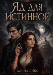 Яд для истинной