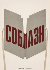 Соблазн