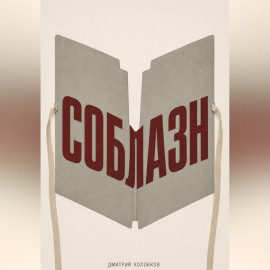 Соблазн