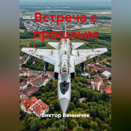 Встреча с прошлым
