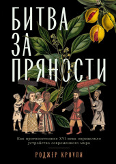 Битва за пряности. Как противостояние XVI века определило устройство современного мира