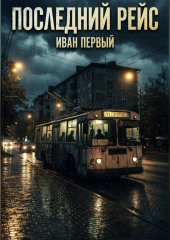 Последний рейс