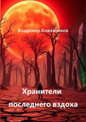 Хранители последнего вздоха