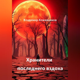 Хранители последнего вздоха