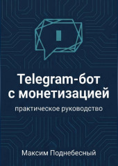 Telegram-бот с монетизацией: практическое руководство для тех, кто не умеет программировать
