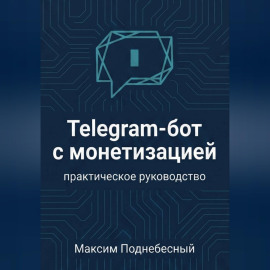 Telegram-бот с монетизацией: практическое руководство для тех, кто не умеет программировать
