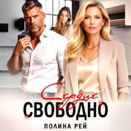 Сердце свободно