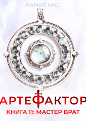 Артефактор. Книга 11. Мастер врат