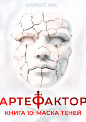 Артефактор. Книга 10. Маска теней