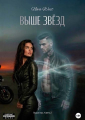 «ВЫШЕ ЗВЁЗД»