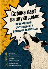Собака лает на звуки дома: наблюдение, обстановка и реакции владельца