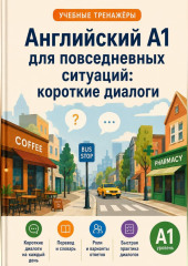 Английский A1 для повседневных ситуаций: короткие диалоги