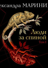 Люди за спиной. Том 1