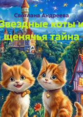 Звездные коты и щенячья тайна