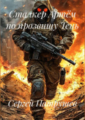 Сталкер Артём по прозвищу Тень