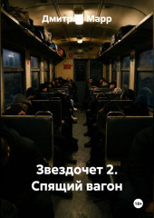 Звездочет 2. Спящий вагон