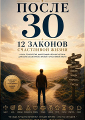 После 30  12 законов  счастливой жизни