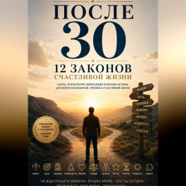 После 30  12 законов  счастливой жизни