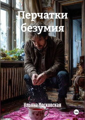 Перчатки безумия