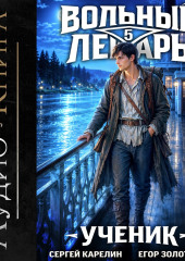 Вольный лекарь. Ученик. Том 5