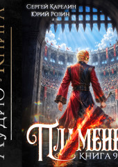 Пламенев. Книга IX
