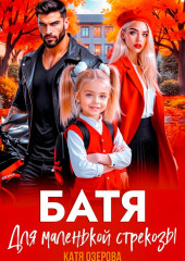 Батя для маленькой стрекозы