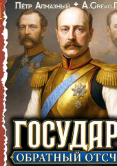 Государь. Обратный отсчёт – 3